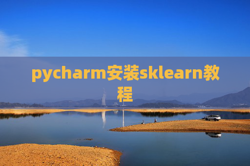pycharm安装sklearn教程